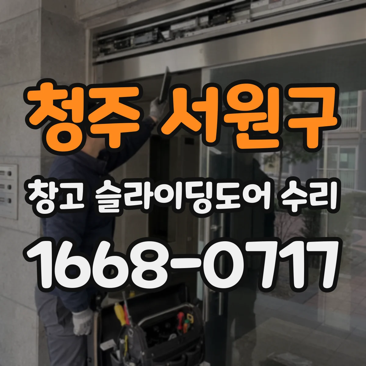 청주 서원구 창고 슬라이딩도어 수리
