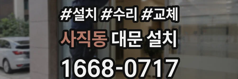사직동 대문 설치