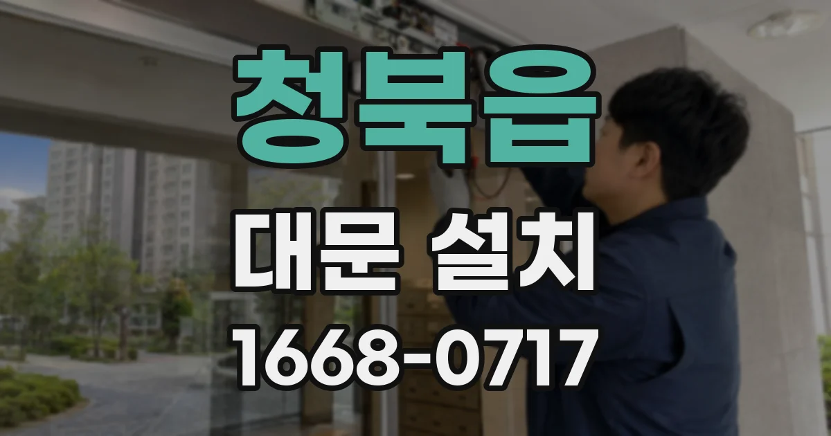 청북읍 대문 설치