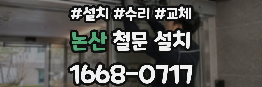 논산 철문 설치