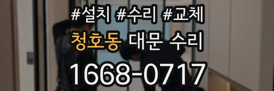 청호동 대문 수리