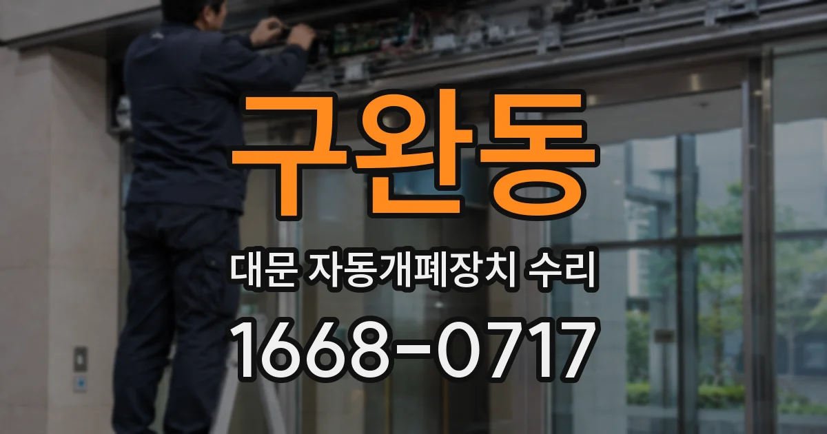 구완동 대문 자동개폐장치 수리