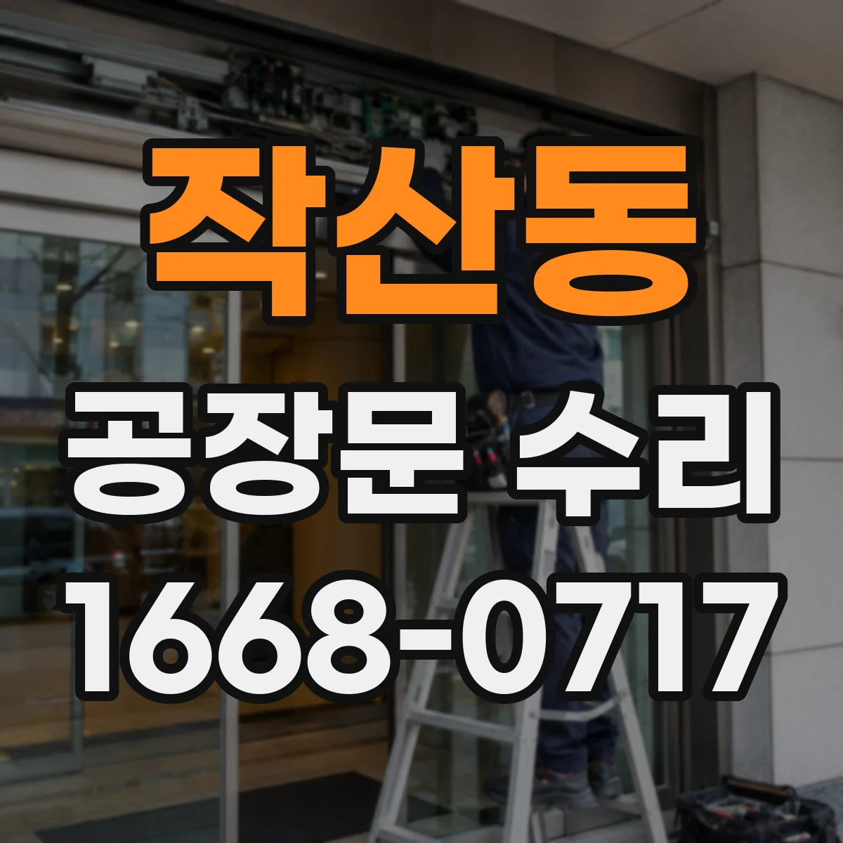 작산동 공장문 수리