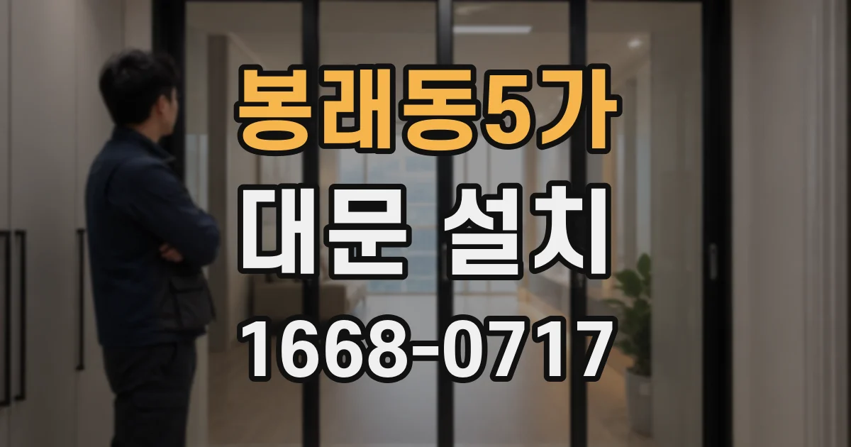 봉래동5가 대문 설치