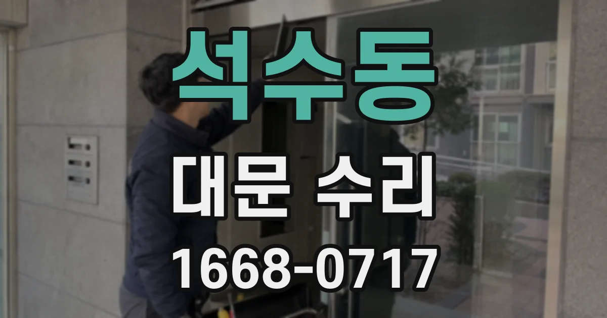 석수동 대문 수리
