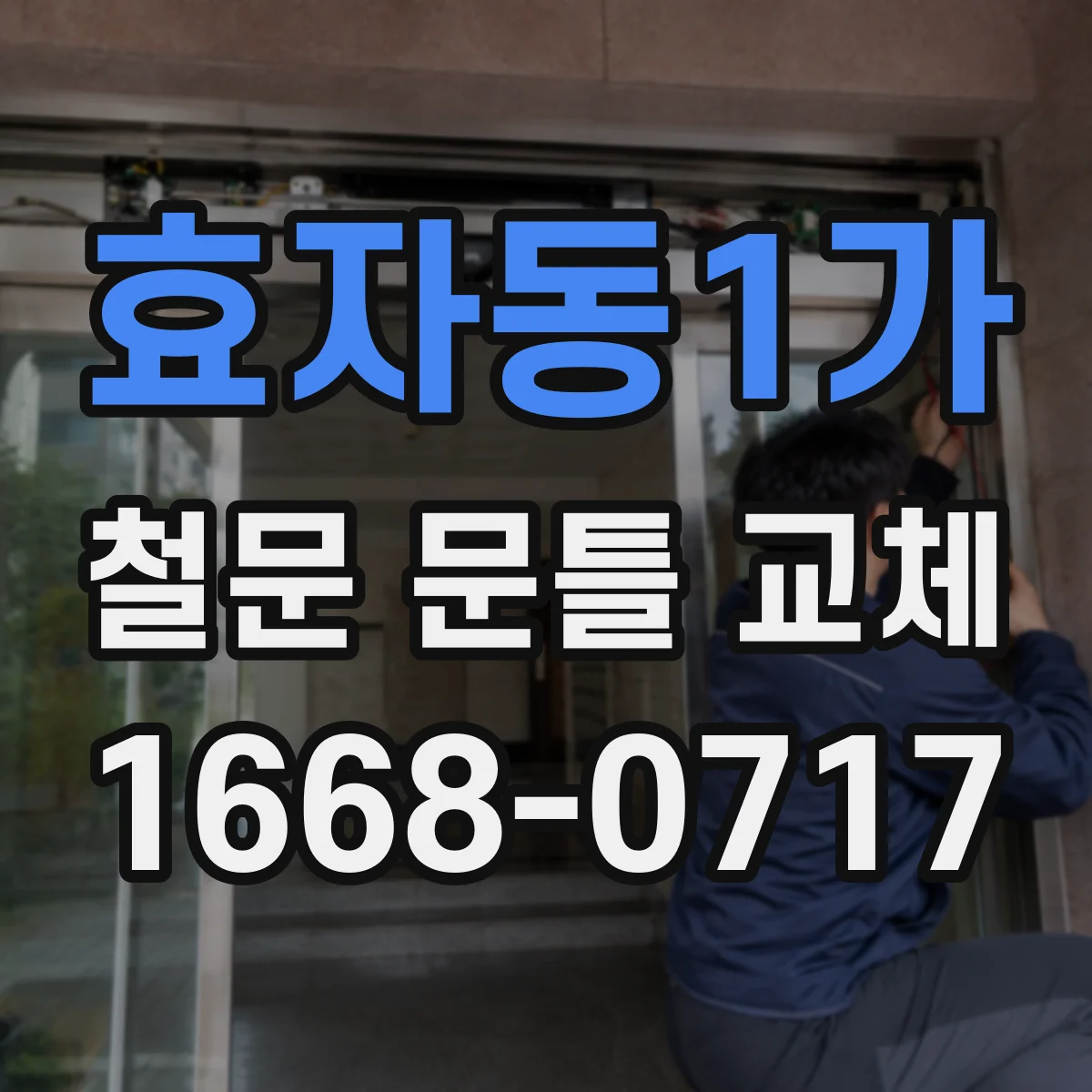 효자동1가 철문 문틀 교체