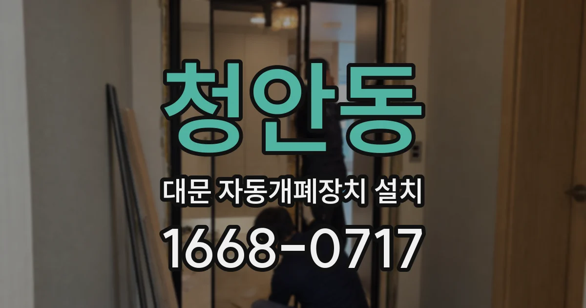 청안동 대문 자동개폐장치 설치