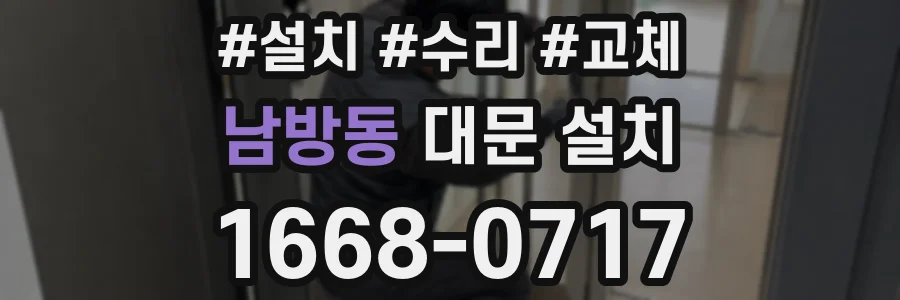 남방동 대문 설치