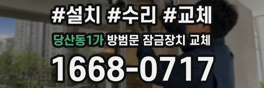 당산동1가 방범문 잠금장치 교체