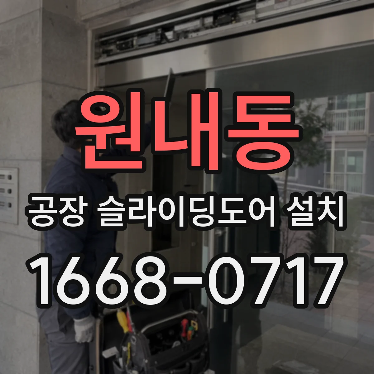원내동 공장 슬라이딩도어 설치