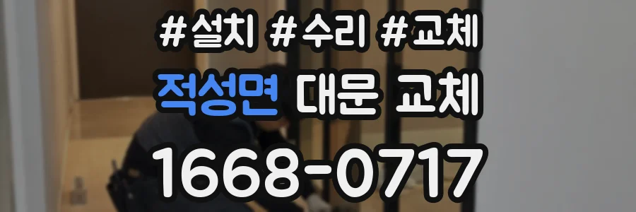 적성면 대문 교체