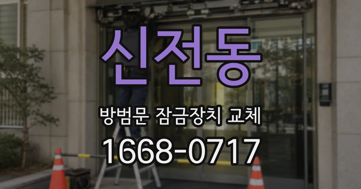 신전동 방범문 잠금장치 교체