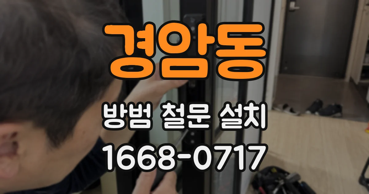 경암동 방범 철문 설치