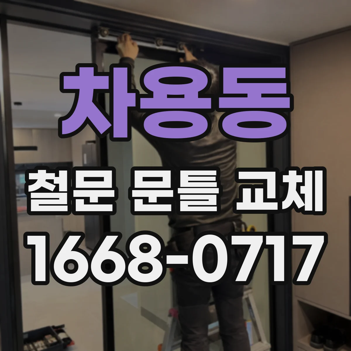 차용동 철문 문틀 교체