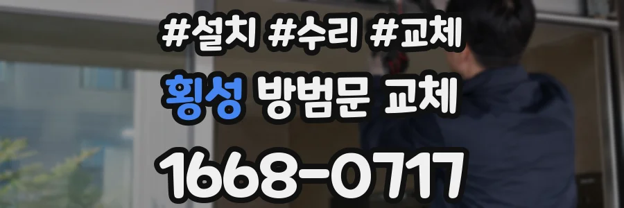 횡성 방범문 교체