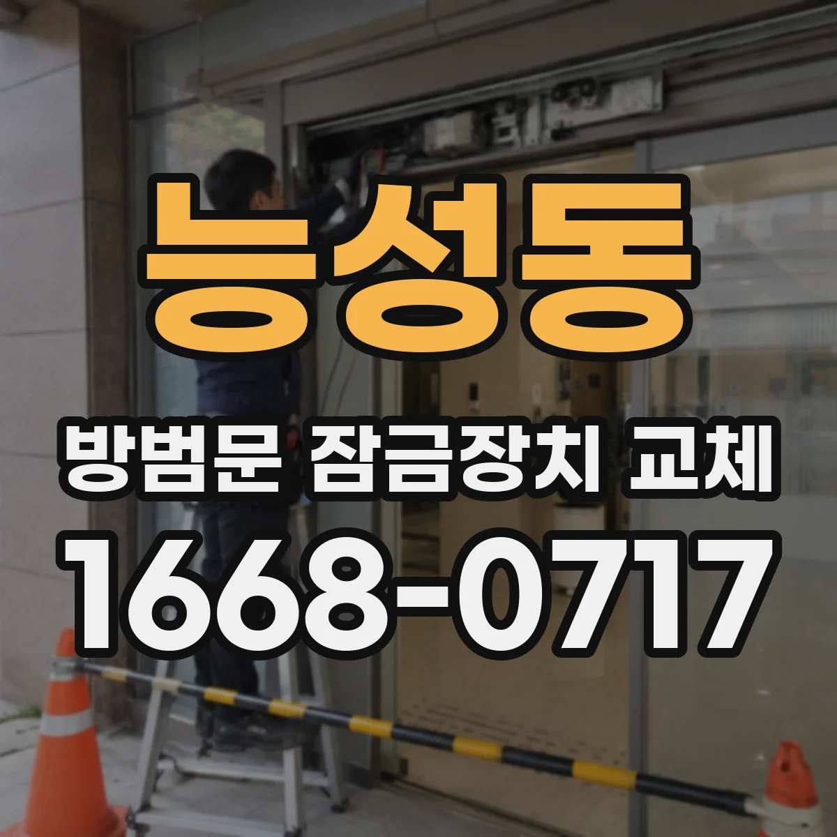 능성동 방범문 잠금장치 교체