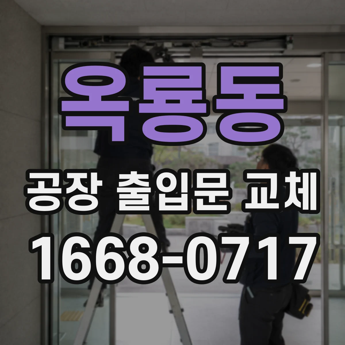 옥룡동 공장 출입문 교체