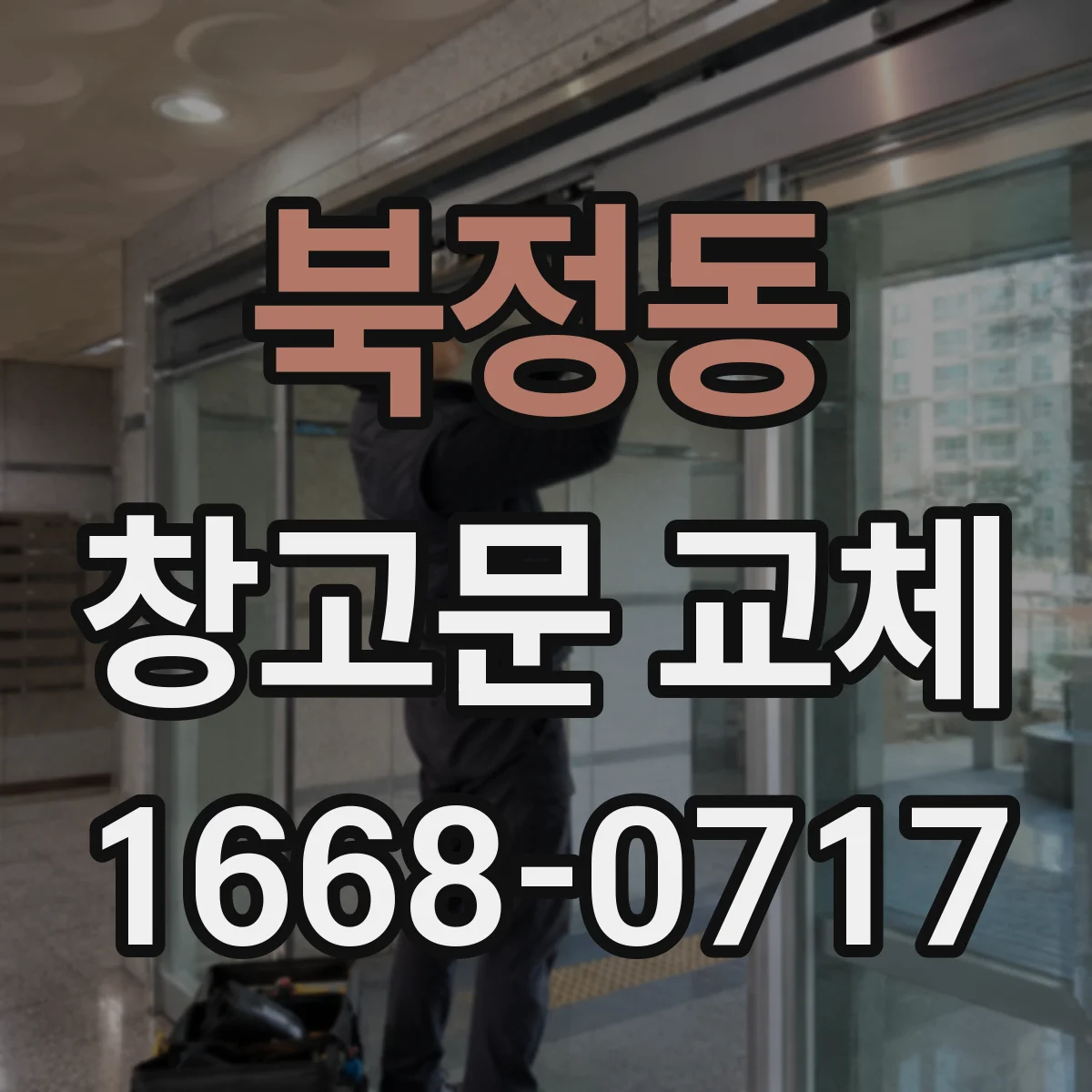 북정동 창고문 교체