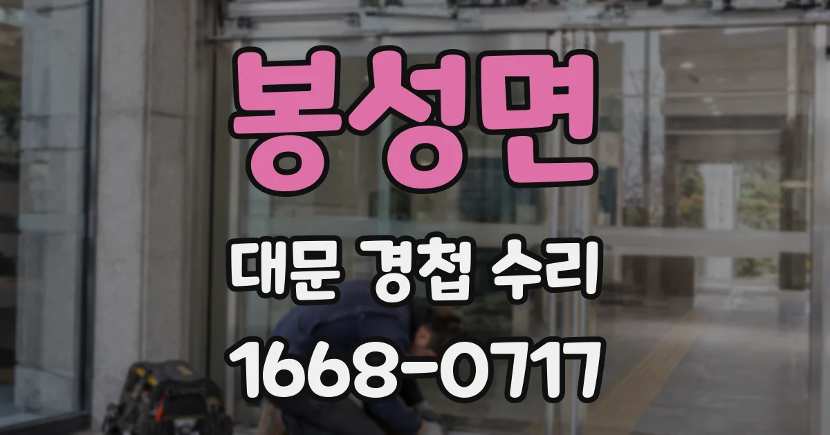 봉성면 대문 경첩 수리