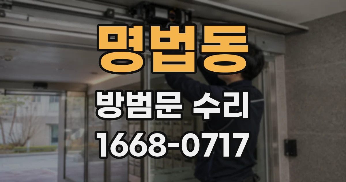 명법동 방범문 수리