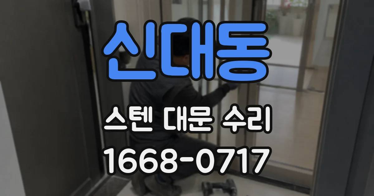 신대동 스텐 대문 수리