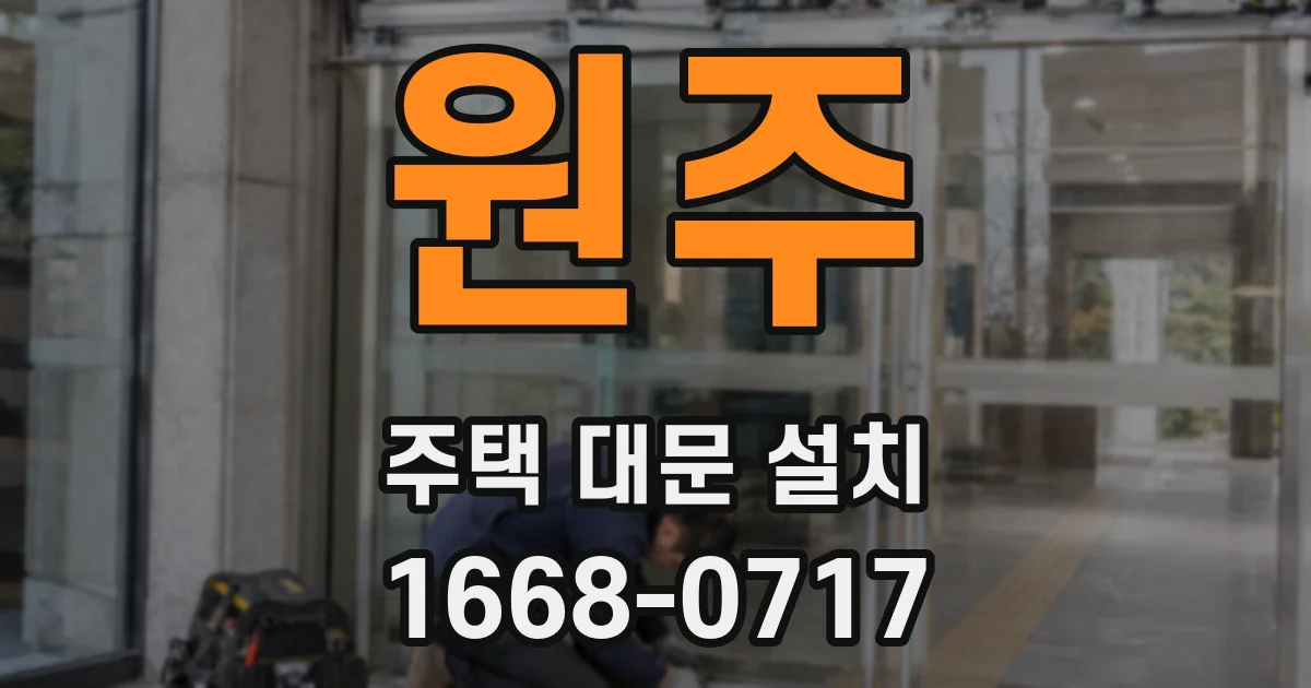 원주 주택 대문 설치