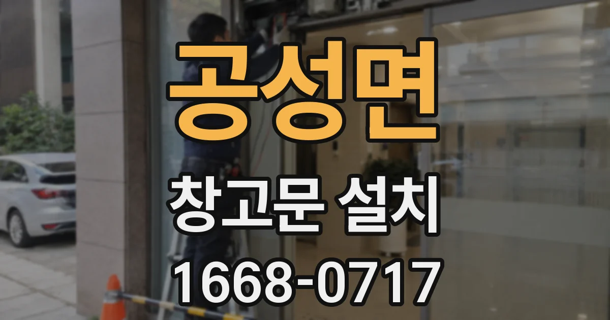 공성면 창고문 설치