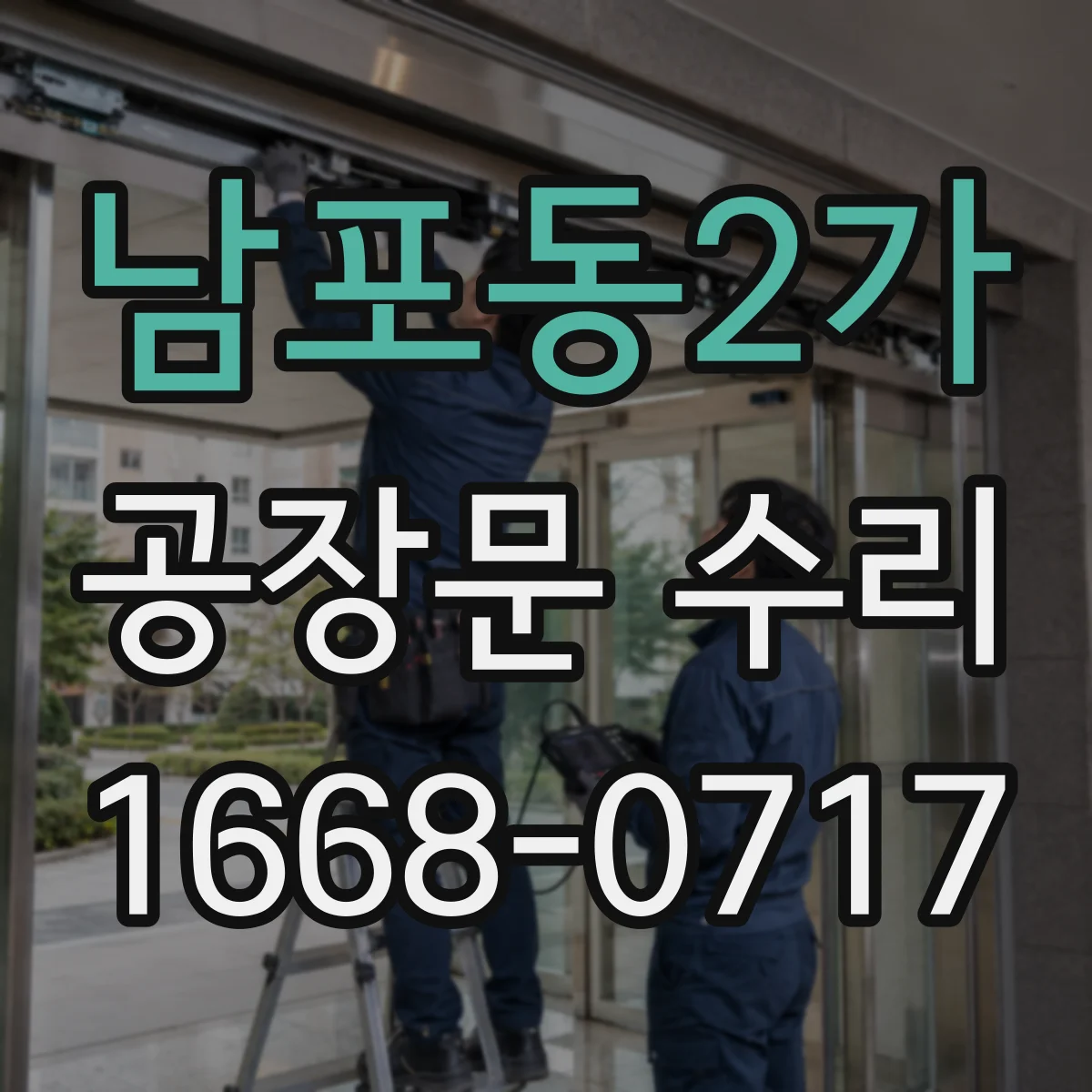 남포동2가 공장문 수리