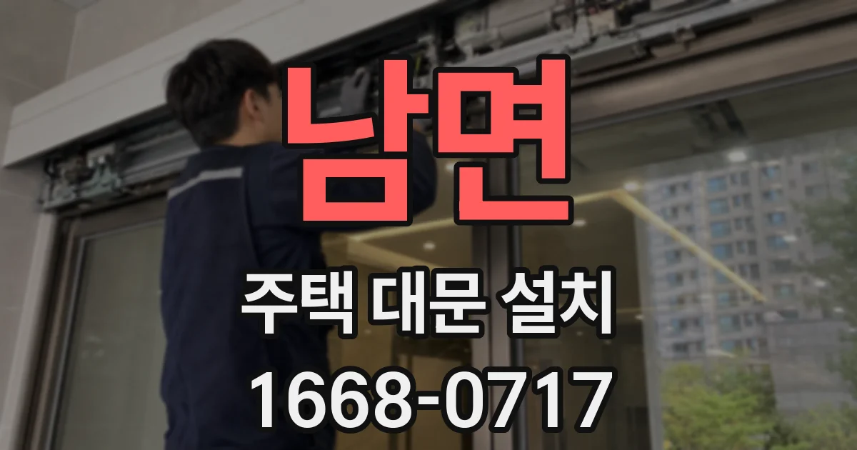 남면 주택 대문 설치