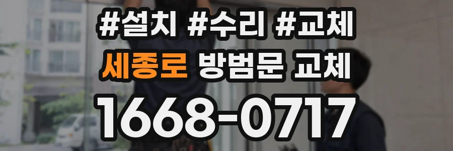 세종로 방범문 교체