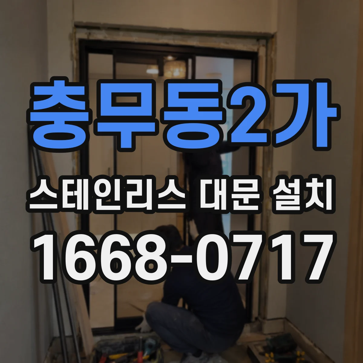 충무동2가 스테인리스 대문 설치