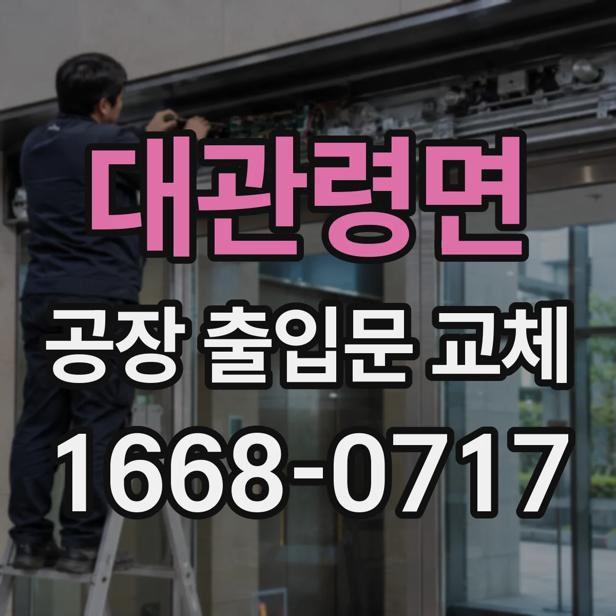 대관령면 공장 출입문 교체