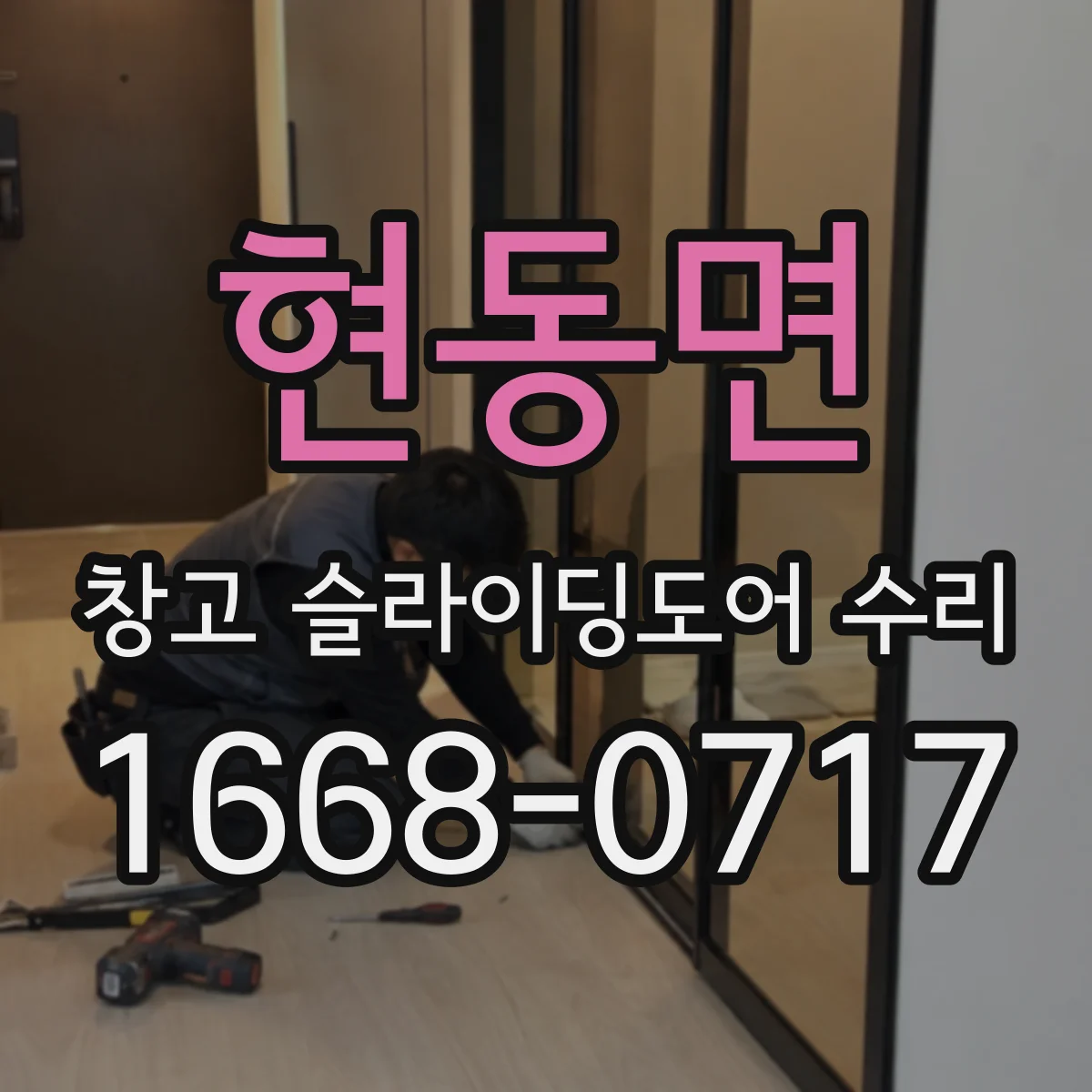 현동면 창고 슬라이딩도어 수리