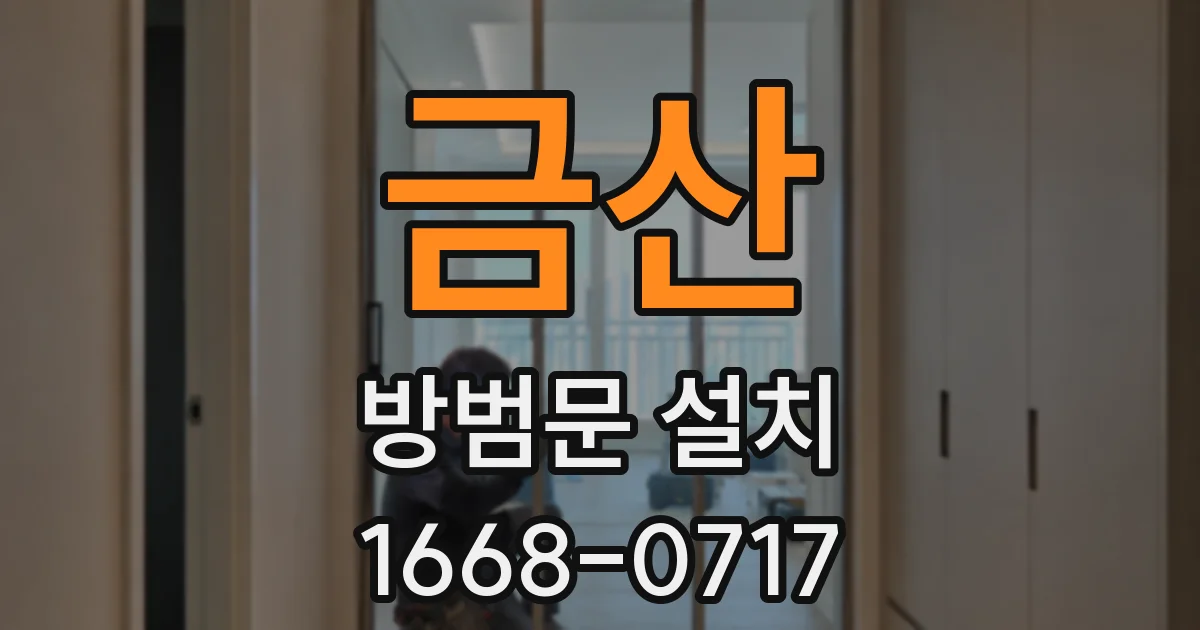 금산 방범문 설치