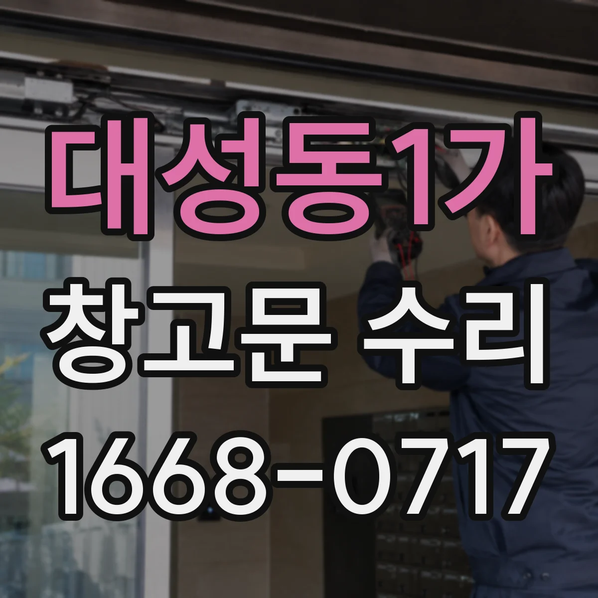 대성동1가 창고문 수리
