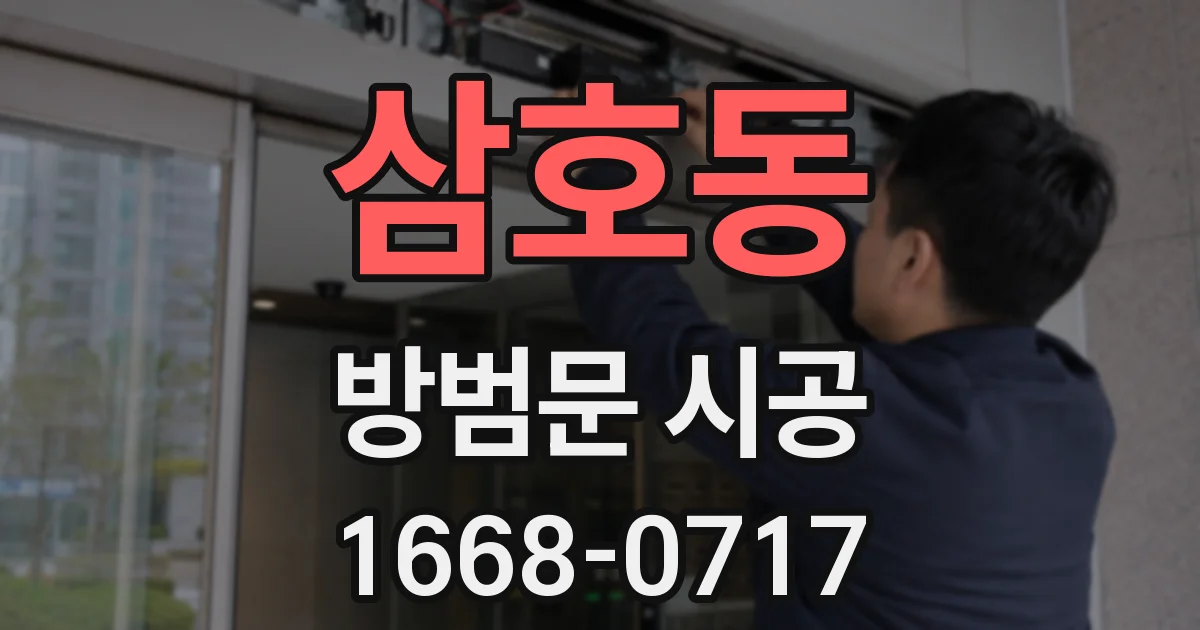 삼호동 방범문 시공