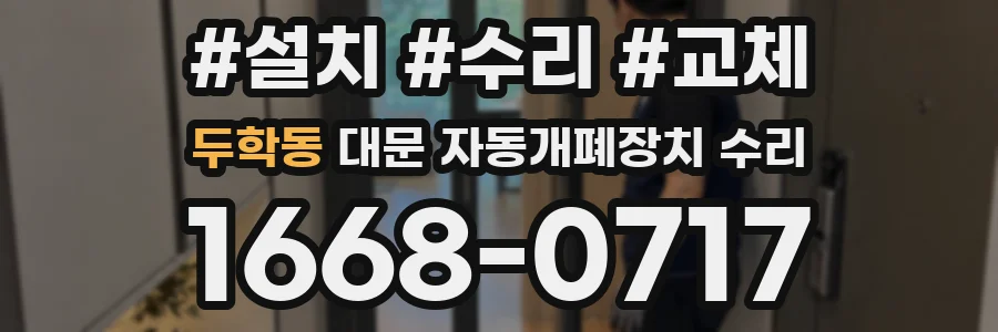 두학동 대문 자동개폐장치 수리