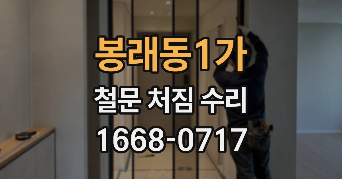 봉래동1가 철문 처짐 수리