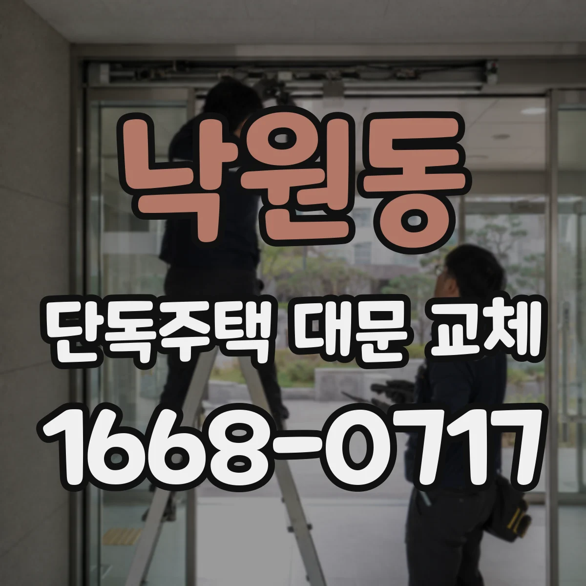 낙원동 단독주택 대문 교체