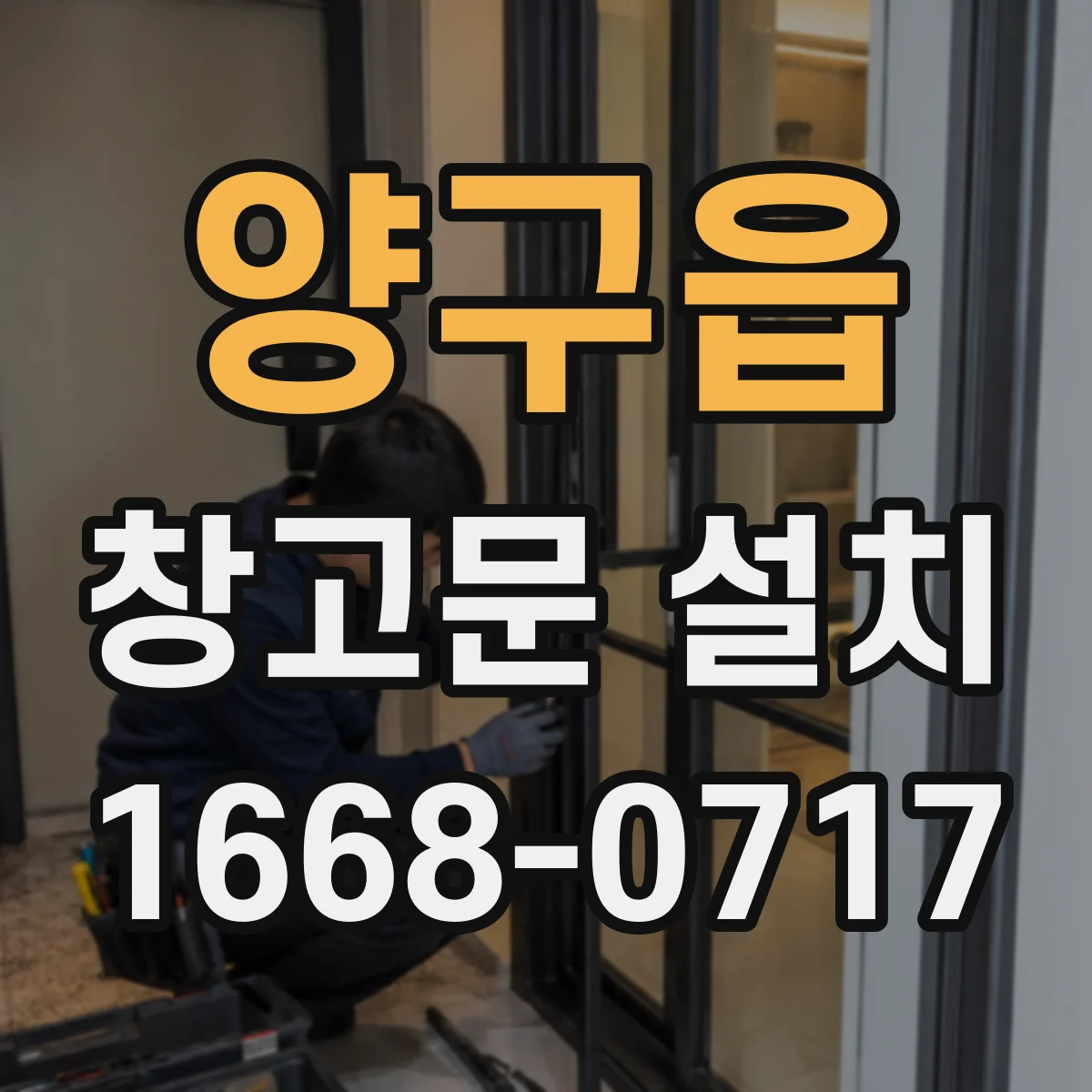 양구읍 창고문 설치