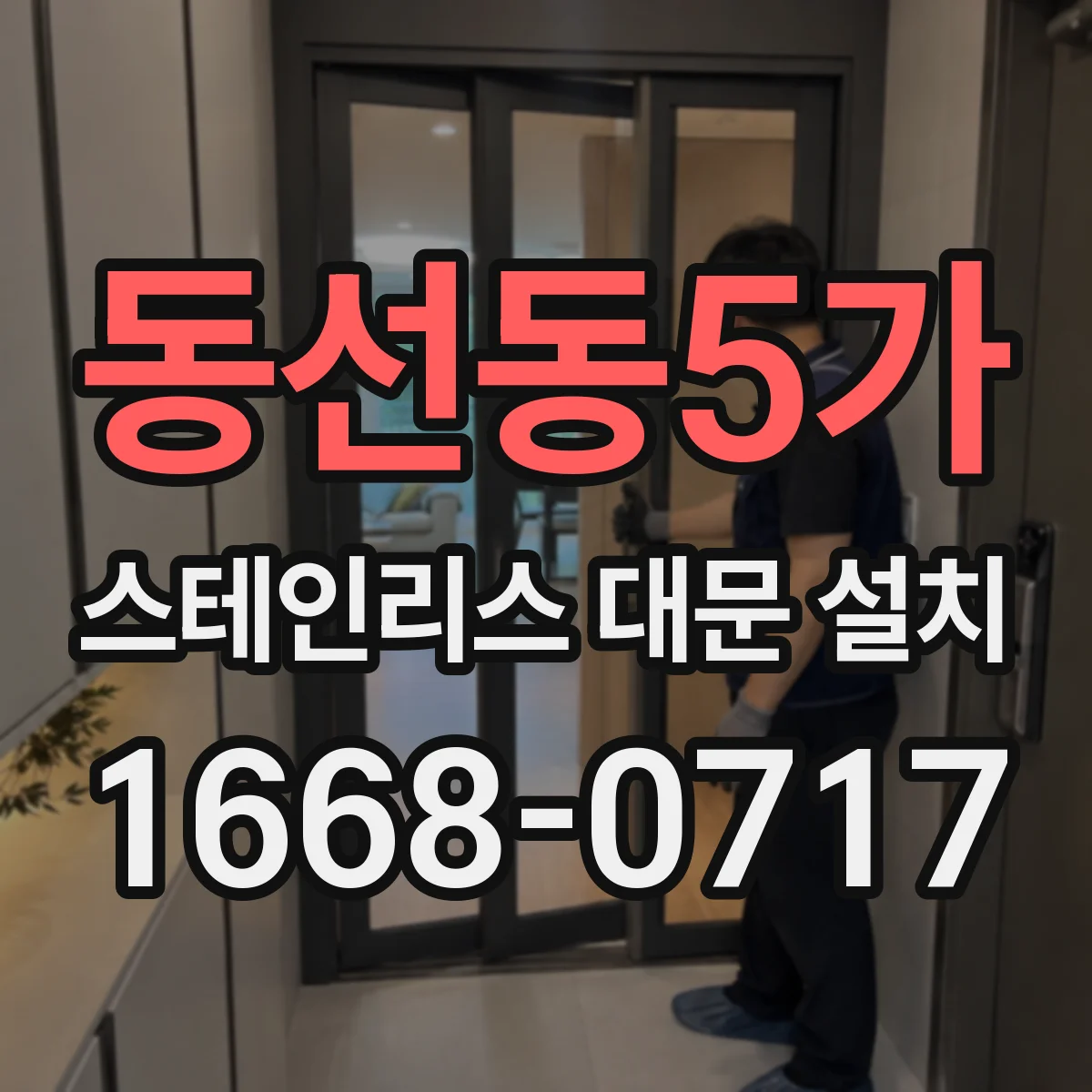 동선동5가 스테인리스 대문 설치