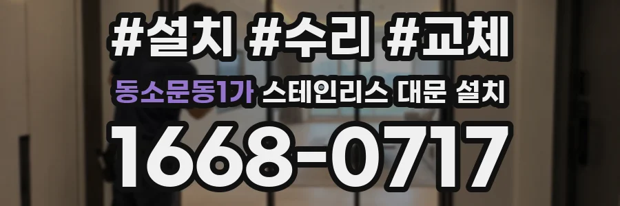 동소문동1가 스테인리스 대문 설치