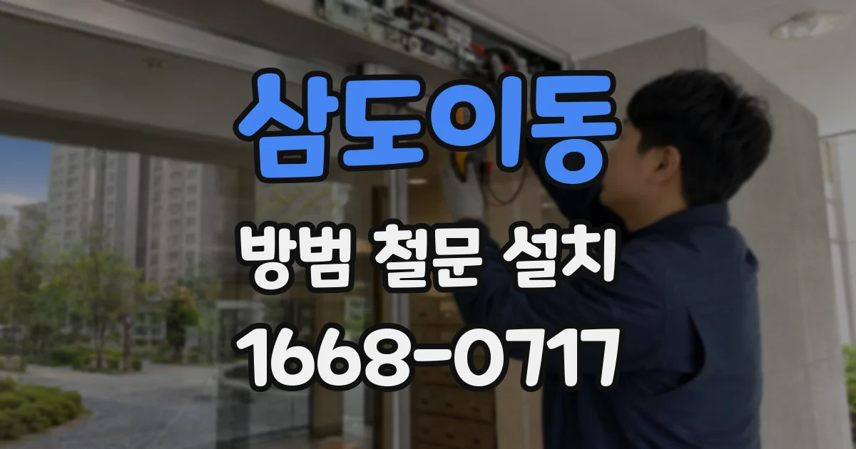 삼도이동 방범 철문 설치