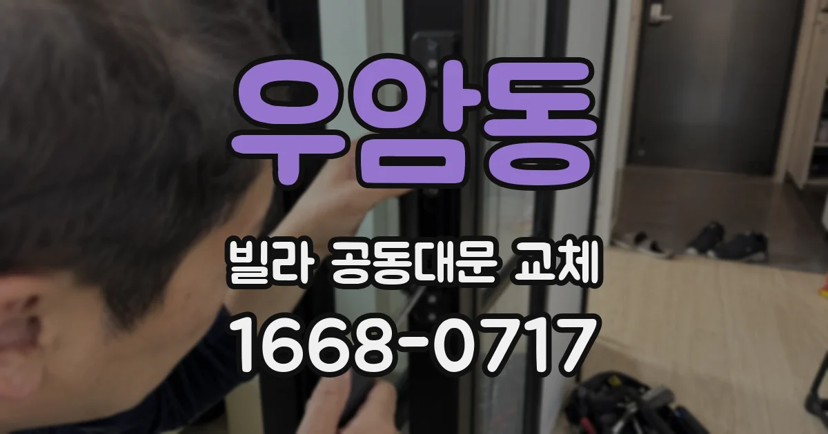 우암동 빌라 공동대문 교체