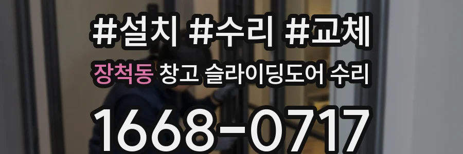 장척동 창고 슬라이딩도어 수리