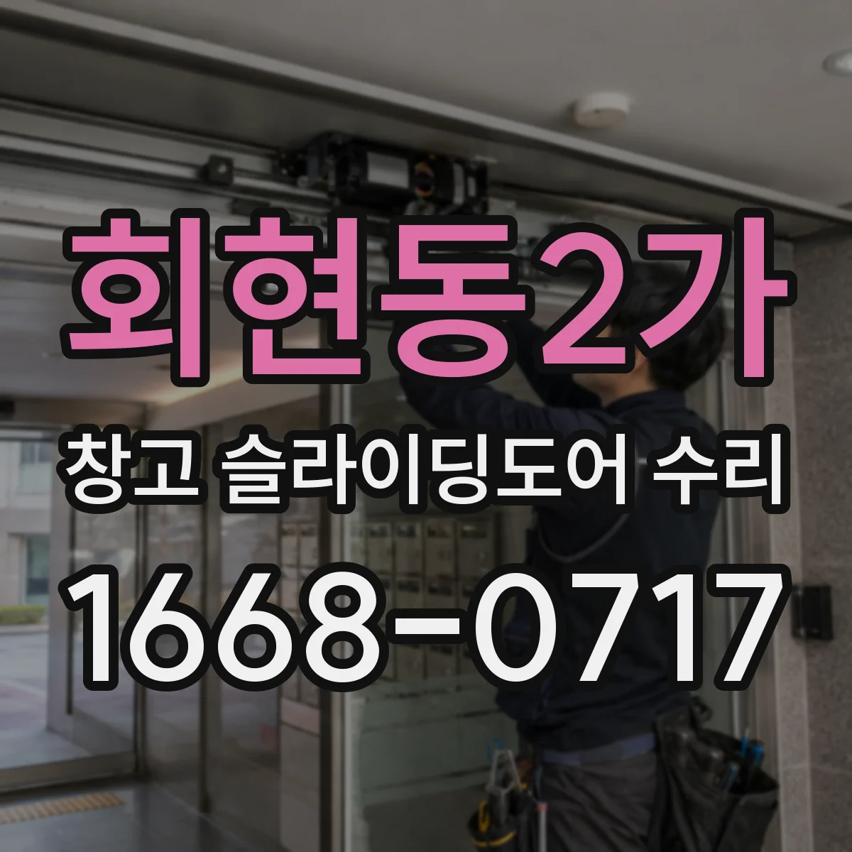 회현동2가 창고 슬라이딩도어 수리