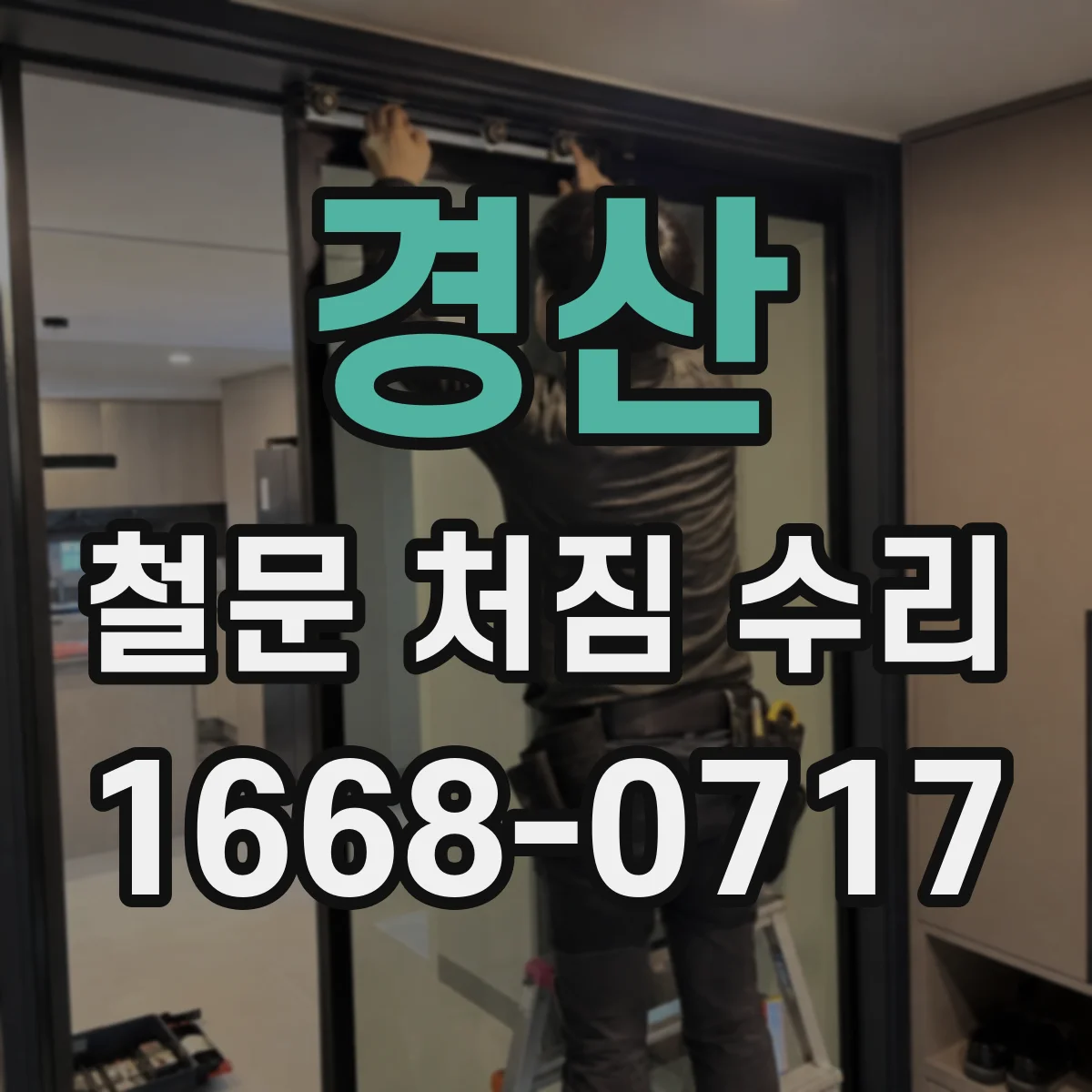 경산 철문 처짐 수리