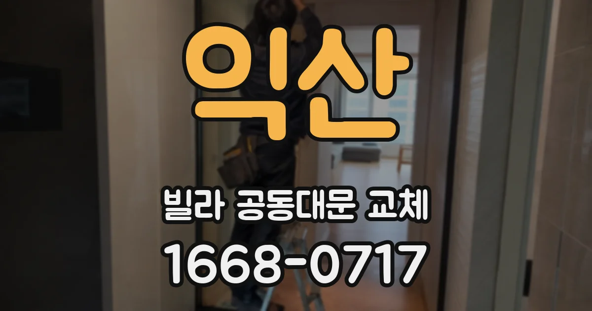 익산 빌라 공동대문 교체