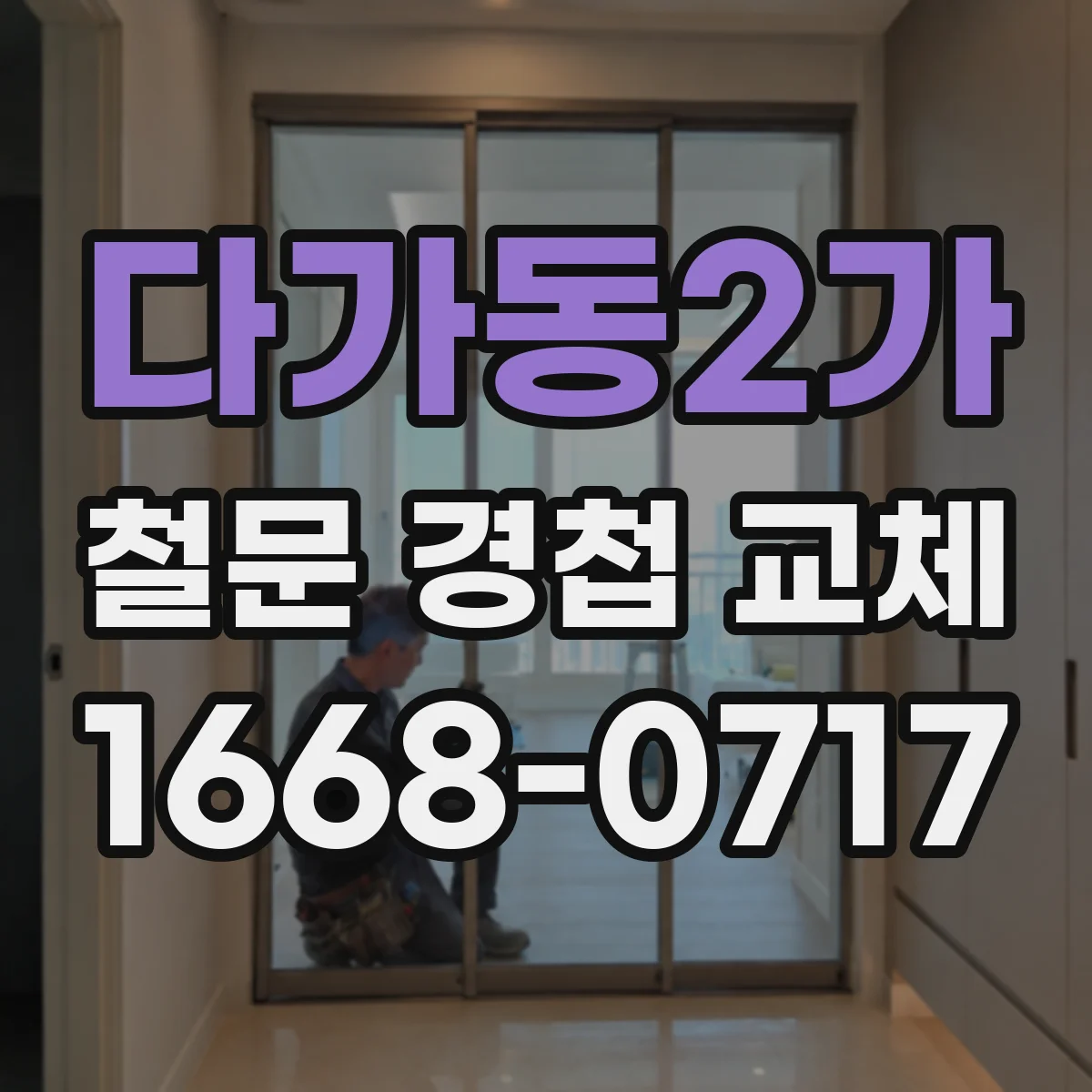 다가동2가 철문 경첩 교체
