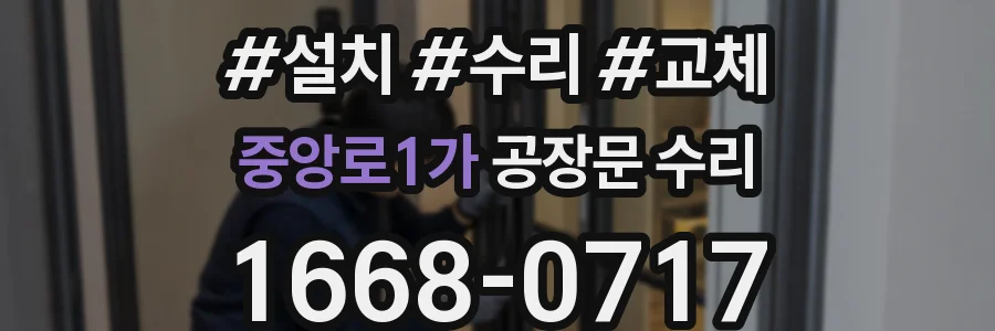 중앙로1가 공장문 수리